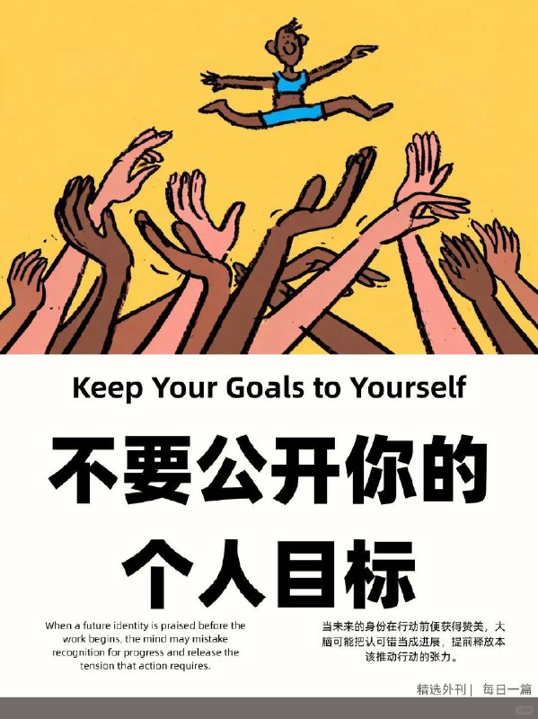精选外刊 不要公开你的个人目标精选外刊 不要公开你的个人目标
