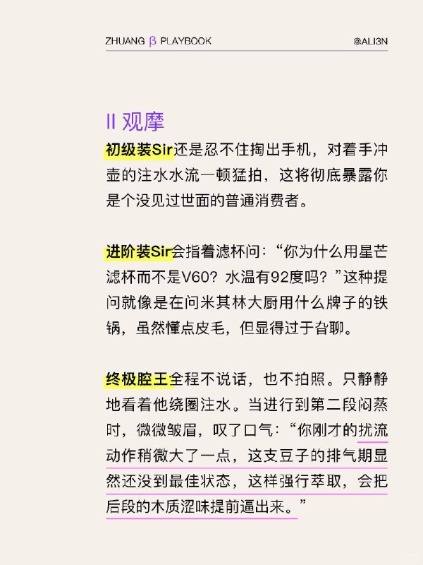 #装腔指南 独立咖啡馆装腔指南在这个被焦糖和燕麦奶腐蚀的咖啡市场里，刻薄，就是对精品水洗豆最大的尊重