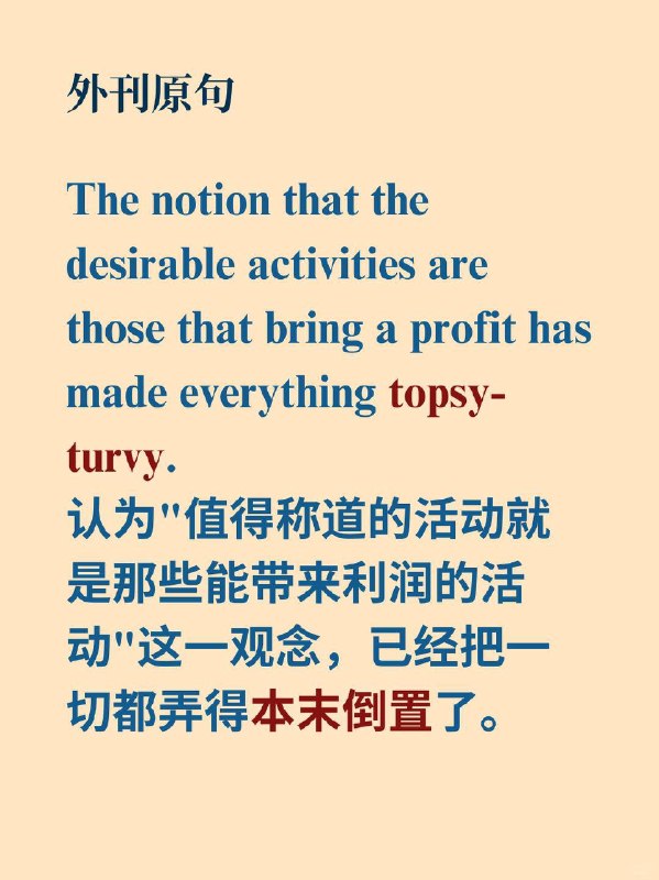 积累一个外刊地道表达——本末倒置📙摘录自《In Praise of Idleness》 Bertrand Russell"In Praise of Idleness" (1932) — 英国哲学家伯特兰·罗素发表于《Harper's Magazine》的经典散文，批判现代社会对"效率"与"利润"的盲目崇拜，倡导闲暇与纯粹享受的价值