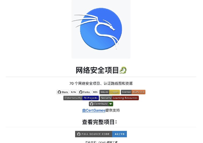 一个非常酷的网安学习资源库：Cybersecurity Projects涵盖70个网络安全实战项目，从零基础一路铺到高阶，全部开源可用