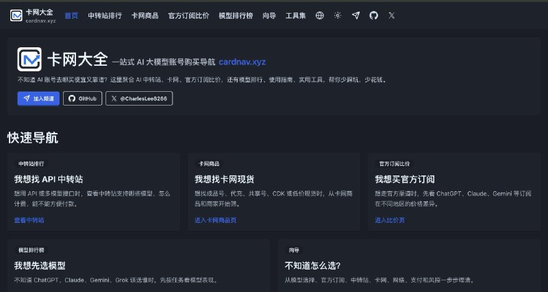 一个很适合国内用户的开源项目：CardNav主要面向因为地区限制、支付渠道、身份验证等门槛无法方便注册官方 AI 订阅，转而想通过第三方渠道（代充、成品号、中转站）购买的国内用户可以收藏一波
