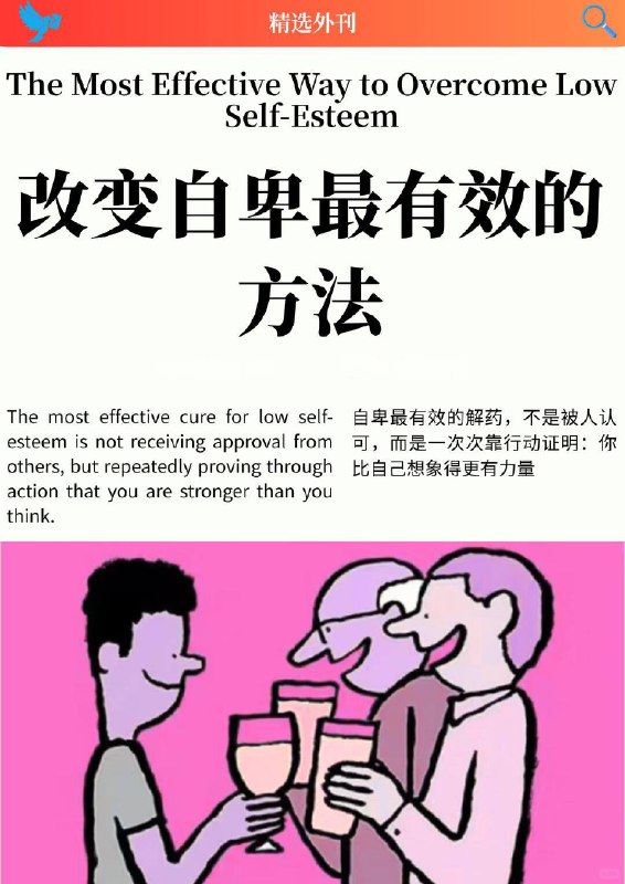 精选外刊  改变自卑最有效的办法精选外刊  改变自卑最有效的办法