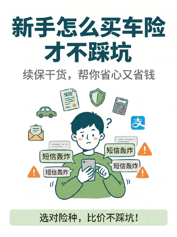 汽车小知识拒绝险种捆绑！车险续保季又到了，与其被动等电话报价、在眼花缭乱的方案里纠结，不如花点时间自己理清思路