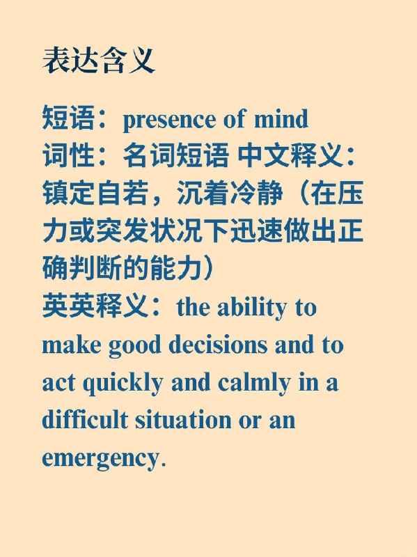 📖“镇定自若”用英语怎么表达？📙《Harry Potter》 ✨ 外刊原句But Wormtail - displaying a presence of mind I would never have expected of him.但虫尾巴——表现出了我从未料到的镇定自若