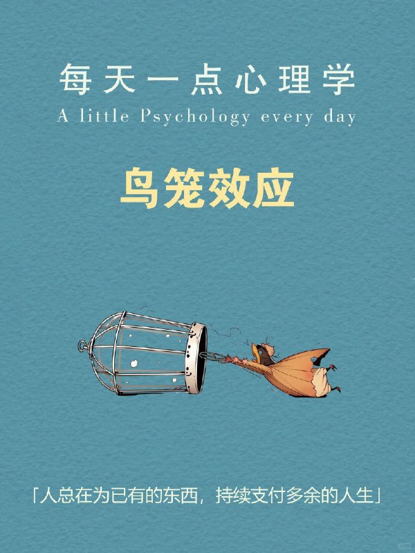 每天一个心理学知识｜鸟笼效应 🪶如果有人在你家放了一个鸟笼， 哪怕你从没想过养鸟， 过一段时间，你大概率会开始想： 👉 “要不要养只鸟？” 🧠 这不是段子