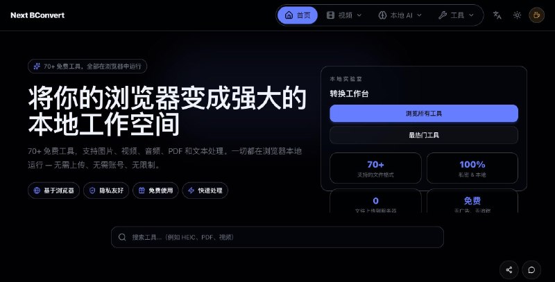 实用网站推荐：NextBConvert一个品类丰富的在线工具箱，70多种免费在线工具，涵盖图片转换、视频编辑、PDF处理，以及一些AI相关的功能
