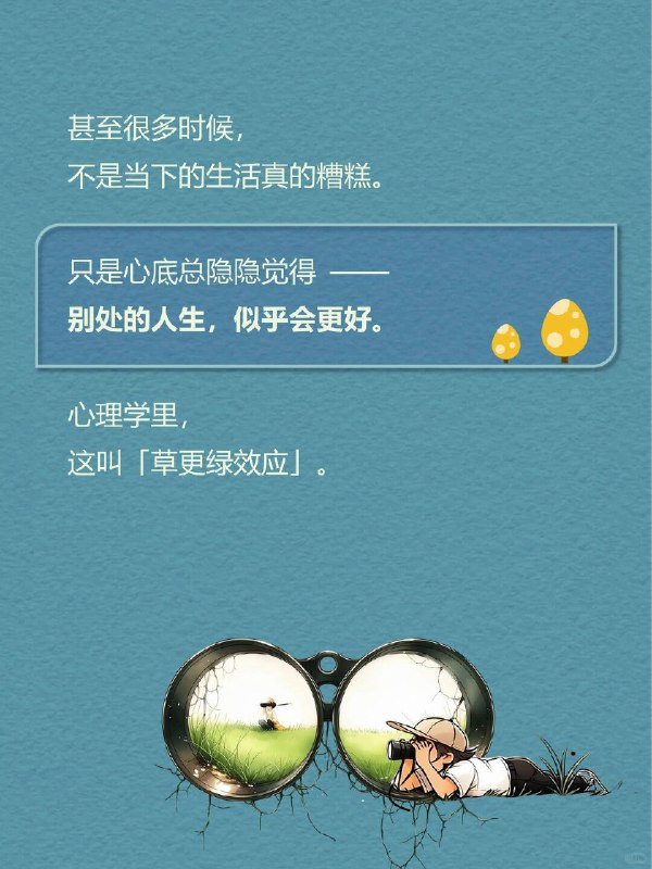 每天一个心理学知识｜草更绿效应🌫很多人都有过这种感觉： 工作做久了，会开始怀疑：是不是还有更适合自己的方向