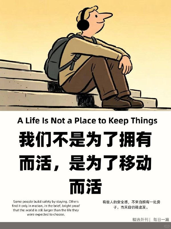 精选外刊 我们不是为了拥有而活精选外刊 我们不是为了拥有而活