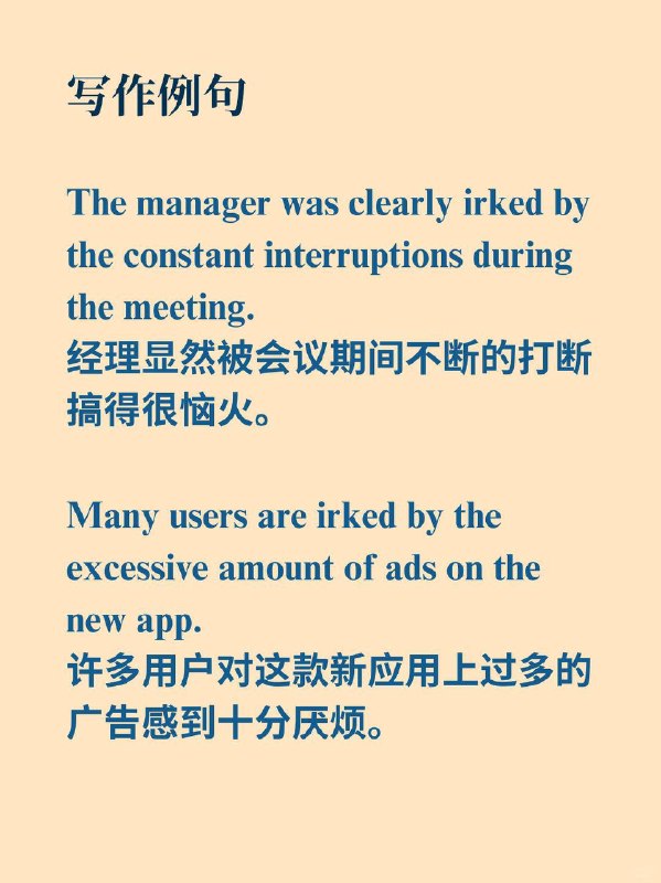 积累一个外刊高级词汇——irk📙 The Economist (经济学人) ✨ 外刊原句“The rules have irked baijiu-makers looking for shortcuts into the growing whisky market.”相关法规让那些想抄近道、快速切入不断增长的威士忌市场的白酒厂商感到颇为恼火