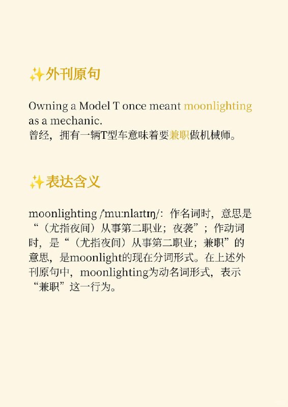 好像......不是“月光”的意思📙大西洋月刊 The Atlantic ✨ 外刊原句:Owning a Model T once meant moonlighting as a mechanic.曾经，拥有一辆T型车意味着要兼职做机械师