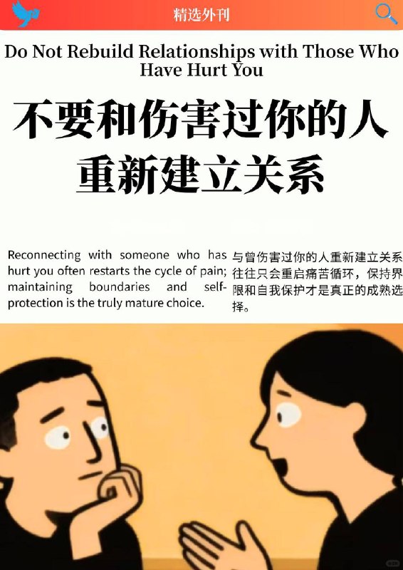 外刊精选 不要和伤害过你的人重新建立关系外刊精选 不要和伤害过你的人重新建立关系
