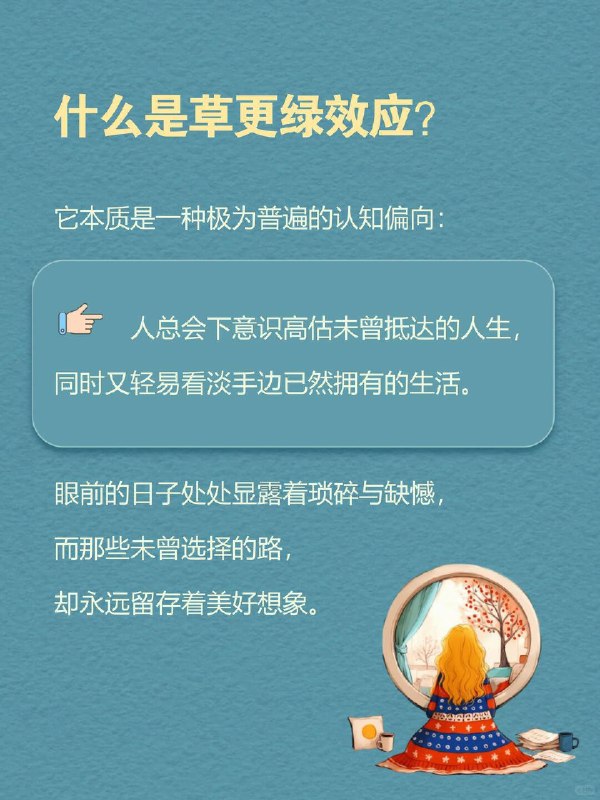 每天一个心理学知识｜草更绿效应🌫很多人都有过这种感觉： 工作做久了，会开始怀疑：是不是还有更适合自己的方向