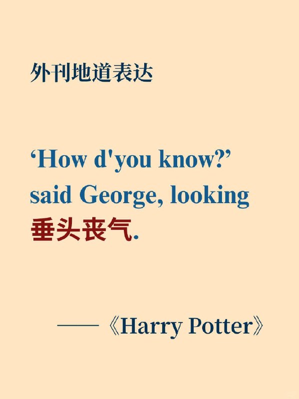 《哈利波特》怎么表达“垂头丧气”？📙《Harry Potter》 ✨ 外刊原句：‘How d’you know?’ said George, looking crestfallen.“你怎么知道的？”乔治说，看起来垂头丧气的