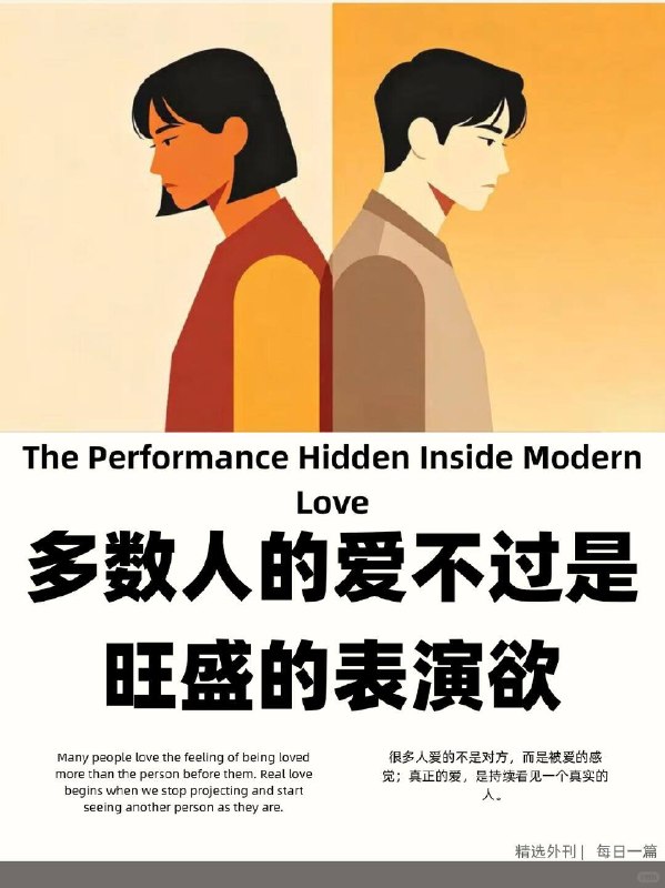 精选外刊 多数人的爱不过是旺盛的表演欲精选外刊 多数人的爱不过是旺盛的表演欲