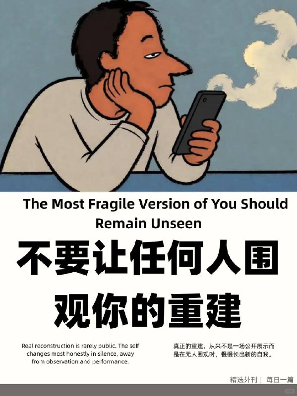 外刊精选 不要让任何人围观你的重建外刊精选 不要让任何人围观你的重建