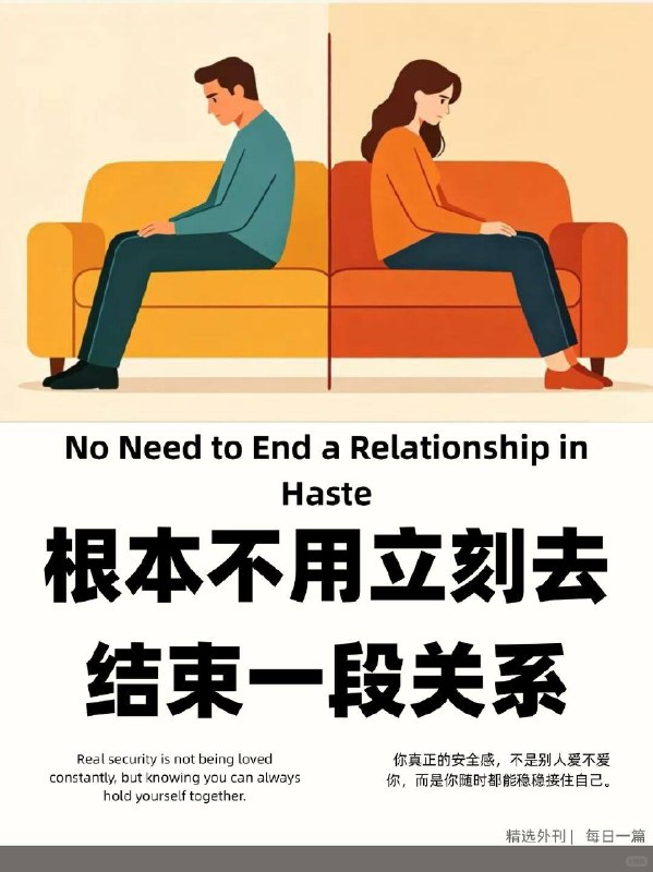 外刊精选 根本不用立刻去结束一段关系外刊精选 根本不用立刻去结束一段关系