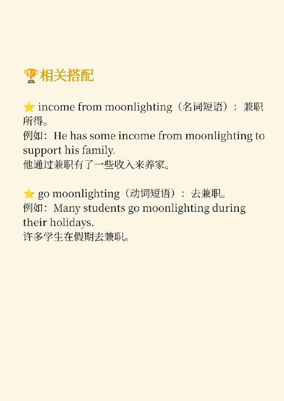 好像......不是“月光”的意思📙大西洋月刊 The Atlantic ✨ 外刊原句:Owning a Model T once meant moonlighting as a mechanic.曾经，拥有一辆T型车意味着要兼职做机械师