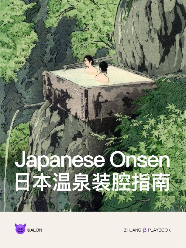 #装腔指南 日本温泉装腔指南#装腔指南 日本温泉装腔指南