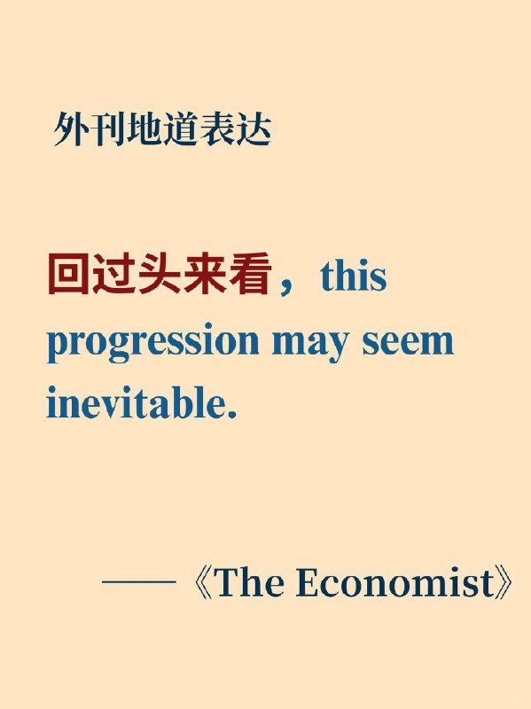 积累一个外刊地道表达——回过头来看📙《The Economist》 ✨ 外刊原句：This progression may seem inevitable in retrospect.回过头来看，这种进展似乎是不可避免的