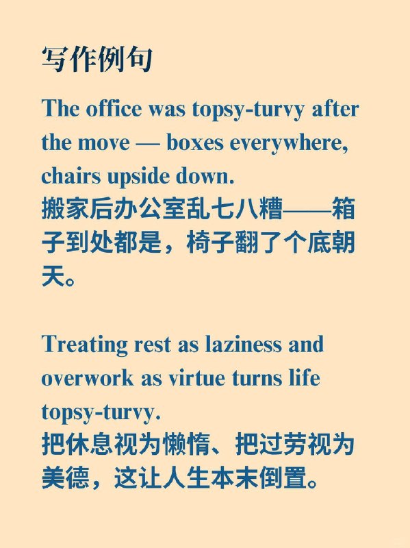 积累一个外刊地道表达——本末倒置📙摘录自《In Praise of Idleness》 Bertrand Russell"In Praise of Idleness" (1932) — 英国哲学家伯特兰·罗素发表于《Harper's Magazine》的经典散文，批判现代社会对"效率"与"利润"的盲目崇拜，倡导闲暇与纯粹享受的价值
