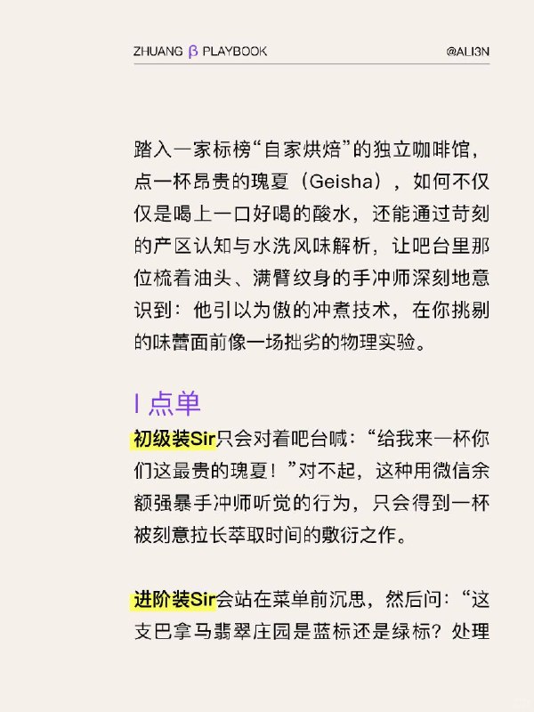 #装腔指南 独立咖啡馆装腔指南在这个被焦糖和燕麦奶腐蚀的咖啡市场里，刻薄，就是对精品水洗豆最大的尊重
