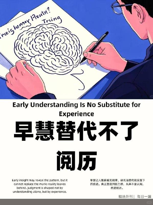 精选外刊 早慧替代不了阅历精选外刊 早慧替代不了阅历