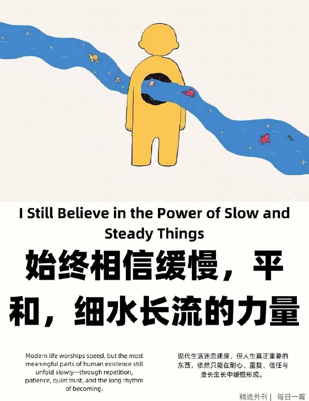 精选外刊 始终相信缓慢、平和、细水长流的力量精选外刊 始终相信缓慢、平和、细水长流的力量