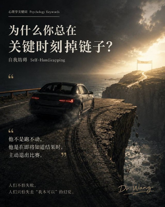 心理学里有一个概念，叫“自我妨碍”Self-Handicapping