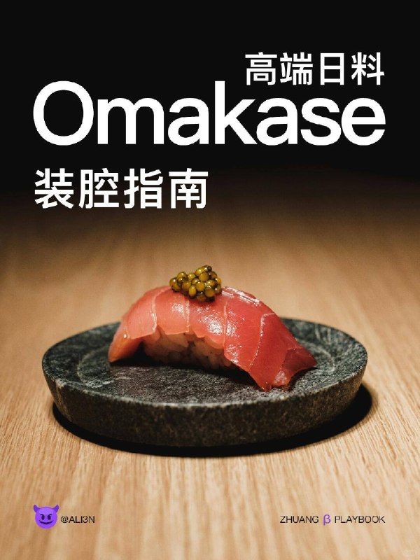 #装腔指南 高端日料Omakase装腔指南#装腔指南 高端日料Omakase装腔指南