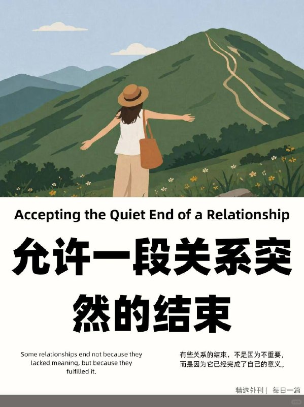精选外刊 允许一段关系的突然结束精选外刊 允许一段关系的突然结束