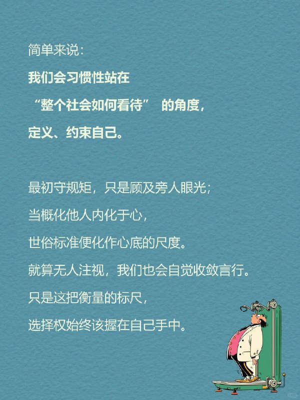 每天一个心理学知识｜概化他人👁️为什么我们总忍不住在意别人的看法？其实人并非天生在意他人眼光，而是成长的过程，慢慢学会用群体视角审视自己