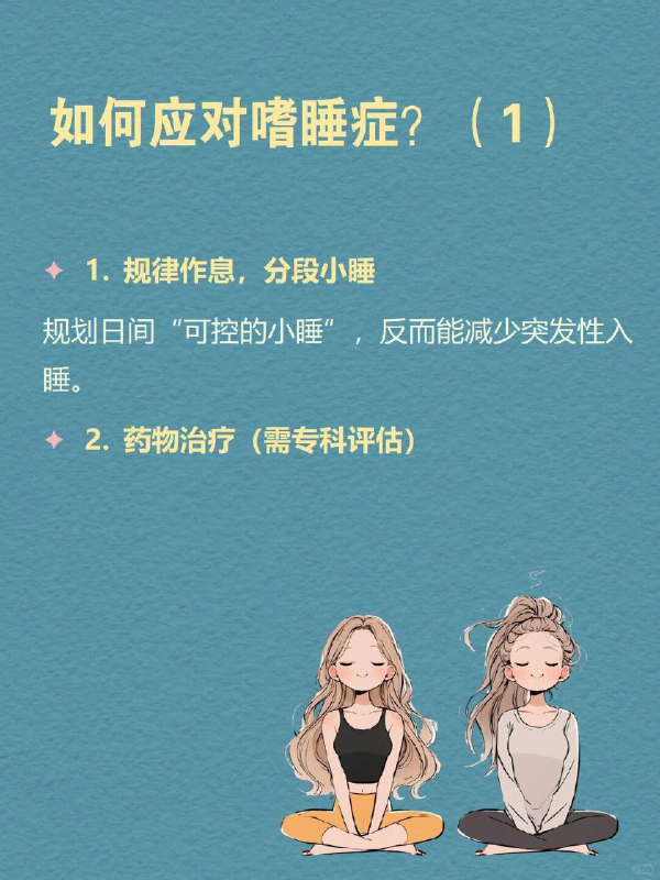每天分享一个心理学知识|嗜睡症“睡着”本是一件私密、主动的事