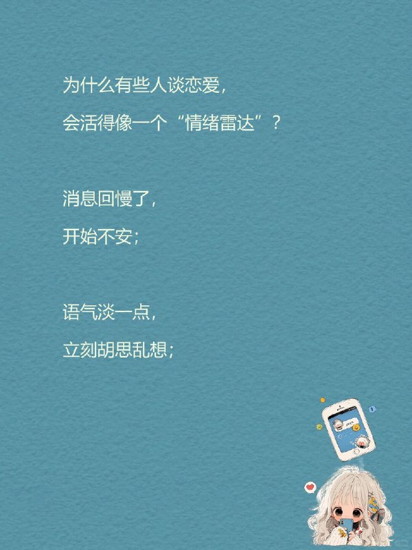 每天一个心理学知识｜客体恒常性缺失为什么有些人谈恋爱，会活得像一个“情绪雷达”？ 消息回慢了，开始不安； 语气淡一点，立刻胡思乱想； 关系明明没有出问题，内心却总像站在悬崖边
