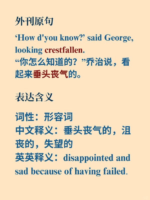 《哈利波特》怎么表达“垂头丧气”？📙《Harry Potter》 ✨ 外刊原句：‘How d’you know?’ said George, looking crestfallen.“你怎么知道的？”乔治说，看起来垂头丧气的