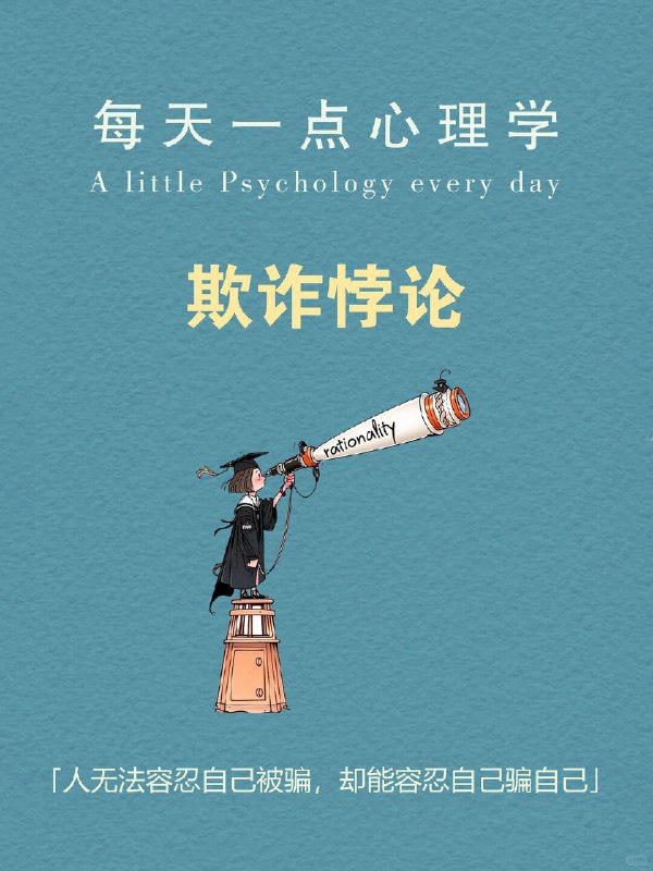 每天一个心理学知识｜欺诈悖论🎭人容易陷入的错觉，并非天真地相信“我不会被骗”，而是误以为 ——自己能识破所有套路