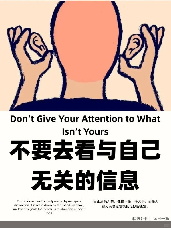 精选外刊 不要去看与自己无关的信息精选外刊 不要去看与自己无关的信息