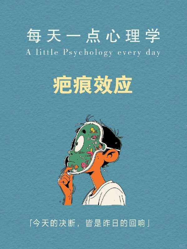 每天一个心理学知识｜疤痕效应有些事早已过去多年