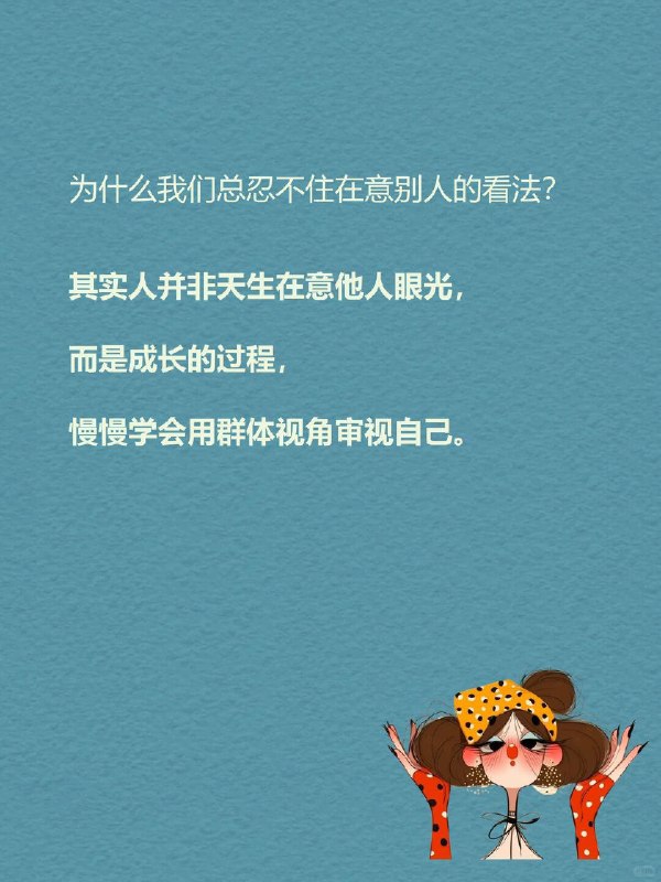 每天一个心理学知识｜概化他人👁️为什么我们总忍不住在意别人的看法？其实人并非天生在意他人眼光，而是成长的过程，慢慢学会用群体视角审视自己