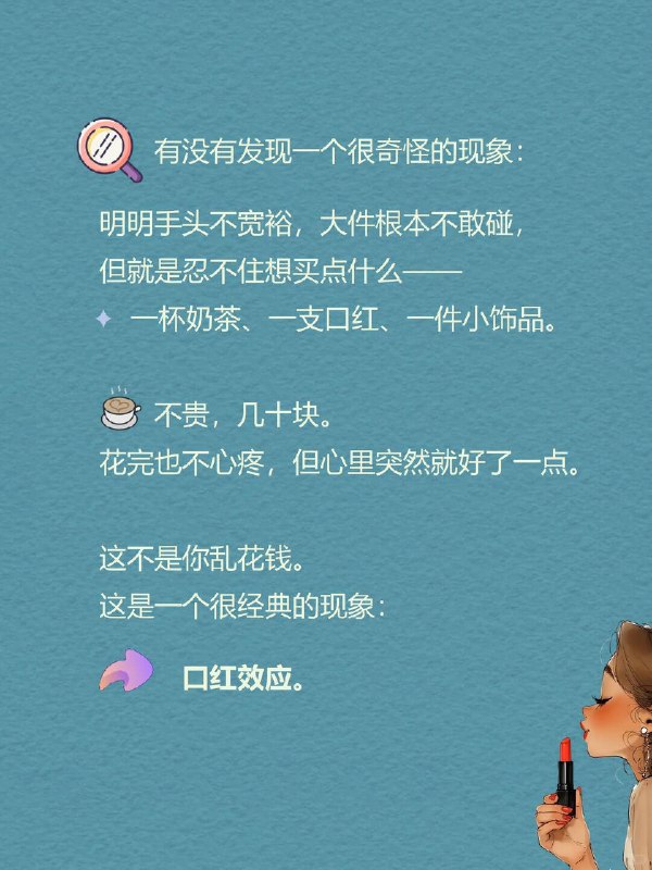 每天分享一个心理学知识｜口红效应💄➡️ 为什么越没钱，越想买点小东西？🤔 有没有发现一个很奇怪的现象：🤔明明手头不宽裕，大件根本不敢碰，但就是忍不住想买点什么——一杯奶茶、一支口红、一件小饰品