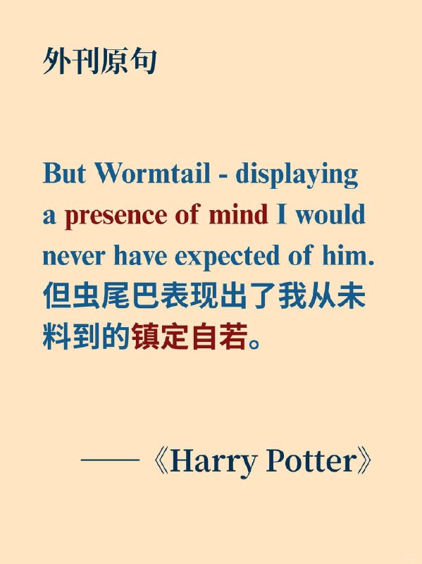 📖“镇定自若”用英语怎么表达？📙《Harry Potter》 ✨ 外刊原句But Wormtail - displaying a presence of mind I would never have expected of him.但虫尾巴——表现出了我从未料到的镇定自若