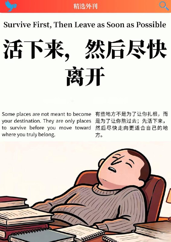 外刊精选  活下来，然后尽快离开外刊精选  活下来，然后尽快离开