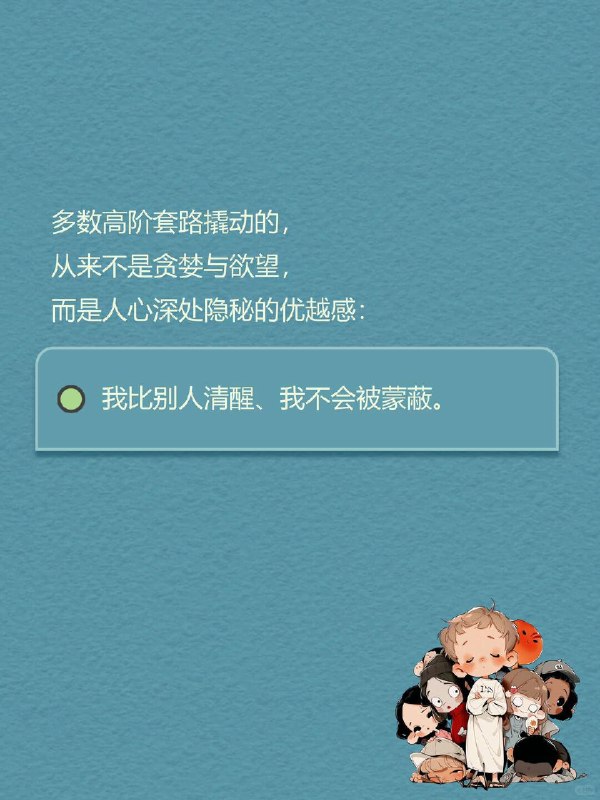 每天一个心理学知识｜欺诈悖论🎭人容易陷入的错觉，并非天真地相信“我不会被骗”，而是误以为 ——自己能识破所有套路