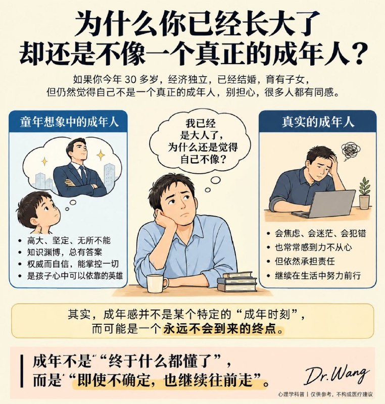为什么你已经长大了，却还是不像一个真正的成年人？很多人到了三四十岁，明明已经经济独立、结婚、生子，有了自己的家庭，却依然会在某个瞬间怀疑自己真的算一个成年人了？三十而立，四十真的不惑？这种感觉很普遍