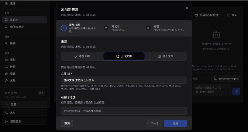 Google Notebook LM 替代品：Open Notebook 效果不错，可以作为私有的 AI 知识库非常友好，支持各种资料：PDF、视频、音频、网页等导入进去进行交互，支持生成播客音频，兼容大部分AI 提供商，以及本地Ollama模型调用