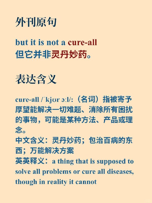 积累一个外刊地道表达——灵丹妙药📙Why we sleep ✨ 外刊原句:but it is not a cure-all但它并非灵丹妙药
