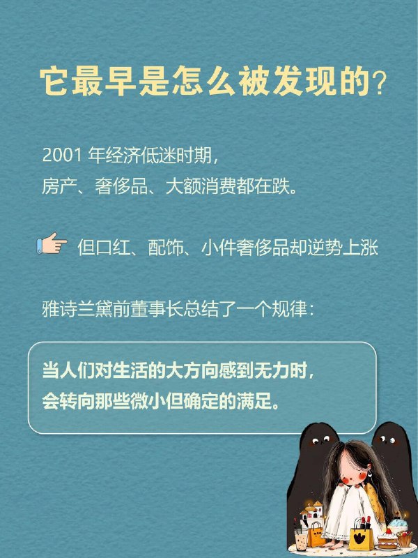 每天分享一个心理学知识｜口红效应💄➡️ 为什么越没钱，越想买点小东西？🤔 有没有发现一个很奇怪的现象：🤔明明手头不宽裕，大件根本不敢碰，但就是忍不住想买点什么——一杯奶茶、一支口红、一件小饰品