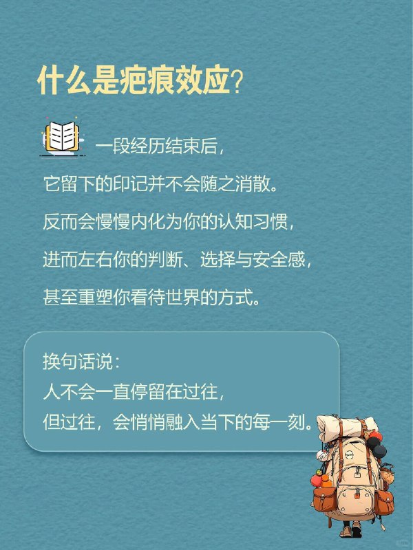 每天一个心理学知识｜疤痕效应有些事早已过去多年
