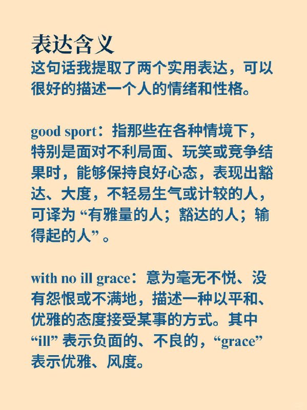 外刊地道表达｜形容人物性格特征的词汇📙《Why We Sleep》 ✨ 外刊原句:Kyle is a good sport and takes this with no ill grace.凯尔是个豁达之人，对此毫无愠色