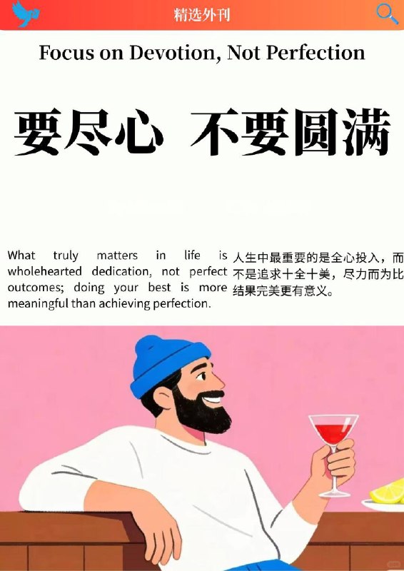 外刊精选 要尽心，不要圆满外刊精选 要尽心，不要圆满