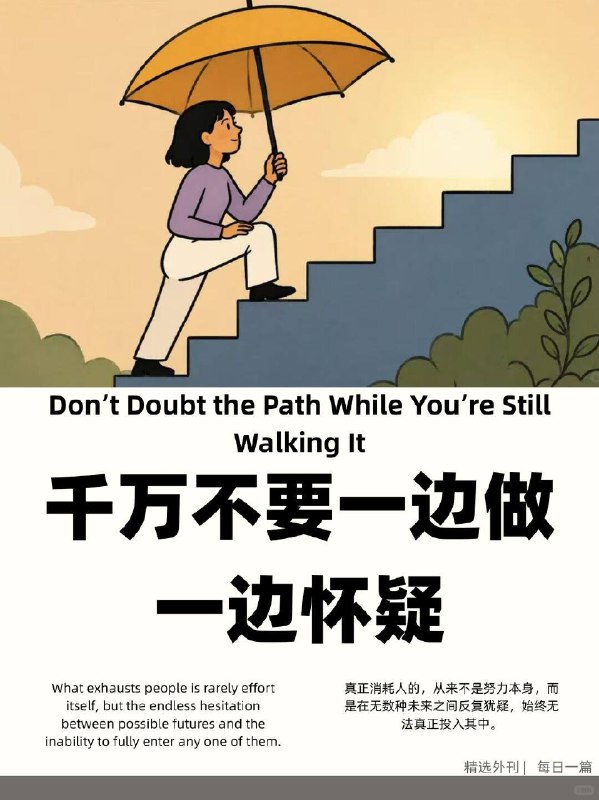 外刊精选 千万不要一边做一边怀疑外刊精选 千万不要一边做一边怀疑